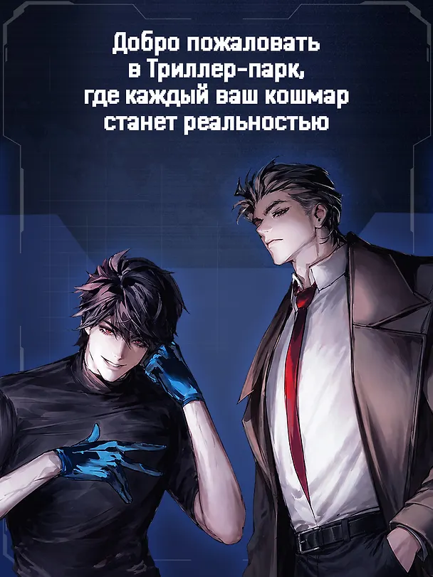 Книга Триллер-парк. Thriller Paradise. Книга 1 (Саньтянь Лянцзюэ) — 3