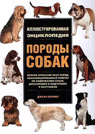 Породы собак: Иллюстрированная энциклопедия — 2111907 — 1