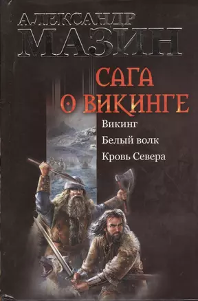 Сага о викинге: Викинг. Белый волк. Кровь Севера — 2391605 — 1