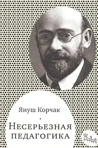 Несерьезная педагогика (мСамДляРод) Корчак