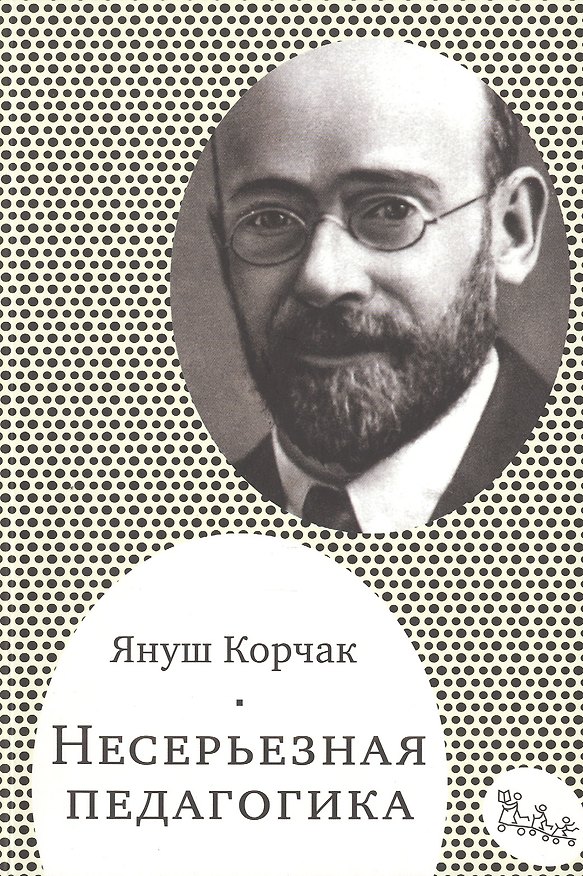 Книга Несерьезная педагогика (мСамДляРод) Корчак (Януш Корчак) — 1