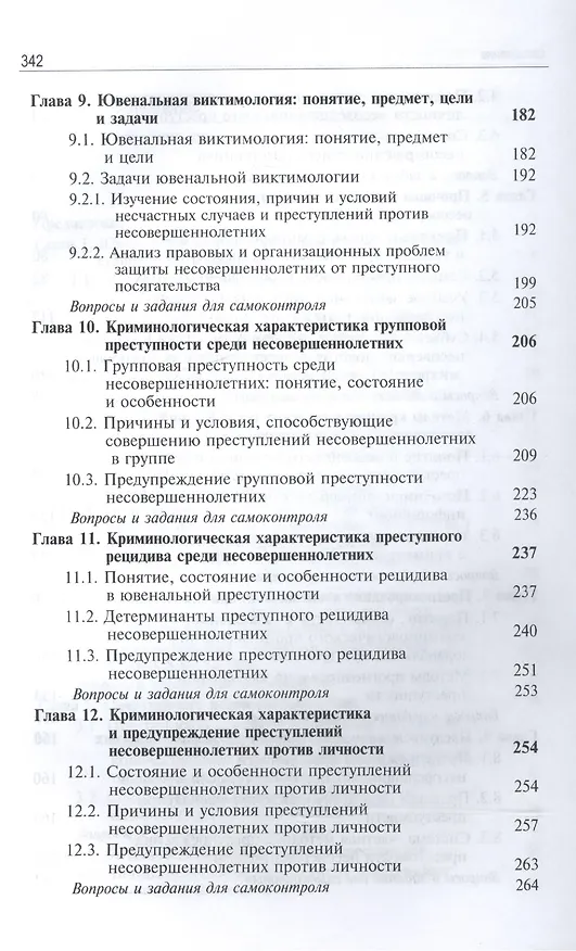 Книга Ювенальная криминология Учебник (3 изд) Лелеков (Виктор Лелеков) — 4