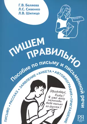 Пишем правильно. Пособие по письму и письменной речи. — 2713516 — 1