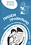 Пишем правильно. Пособие по письму и письменной речи. — 2713516 — 1