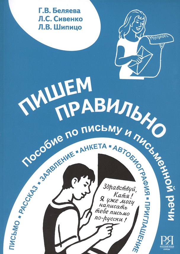 Книга Пишем правильно. Пособие по письму и письменной речи. (Галина Беляева) — 1