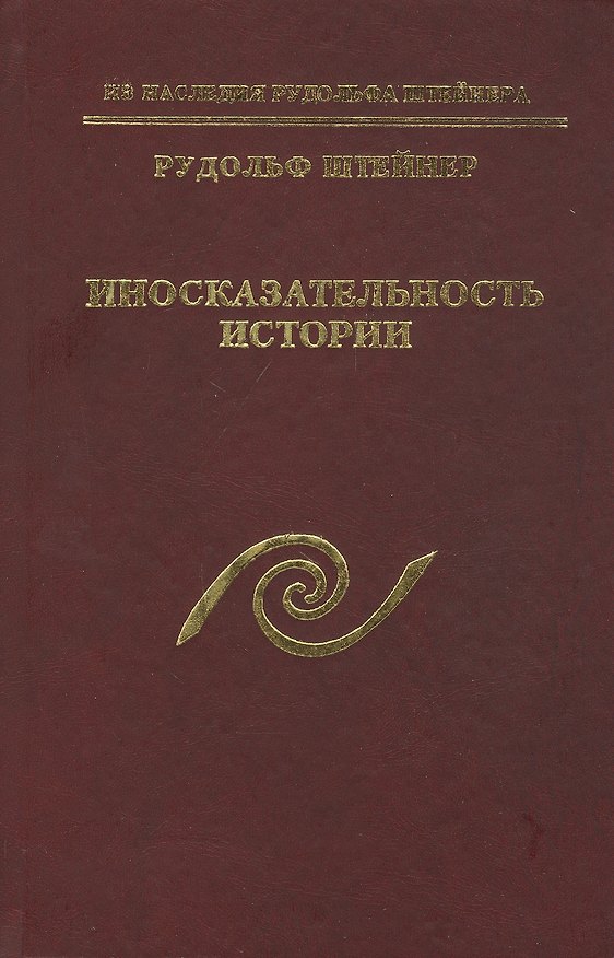 Книга Иносказательность истории (Рудольф Штайнер) — 1