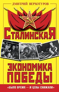 Сталинская экономика Победы. «Было время – и цены снижали»
