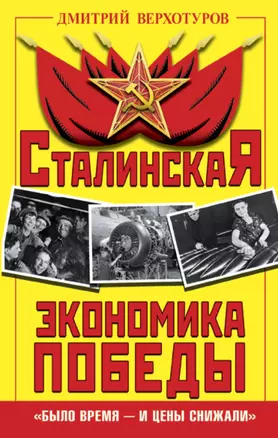 Сталинская экономика Победы. «Было время – и цены снижали» — 2498034 — 1