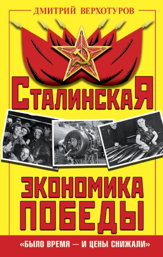 Книга Сталинская экономика Победы. «Было время – и цены снижали» (Дмитрий Верхотуров) — 1