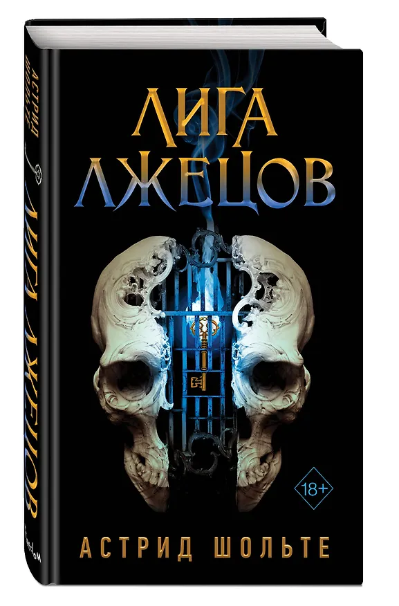 Книга Лига лжецов (Астрид Шольте) — 5