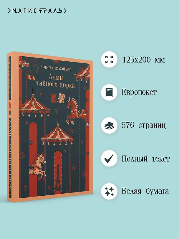 Книга Дамы тайного цирка (Констанс Сэйерс) — 6