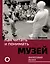 Как читать и понимать музей. Философия музея — 2667014 — 1