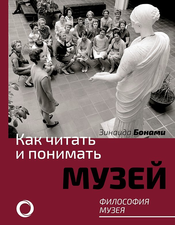 Книга Как читать и понимать музей. Философия музея (Зинаида Бонами) — 1