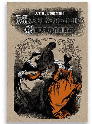 Книга Музыкальные страдания: Сборник (Эрнст Теодор Амадей Гофман)