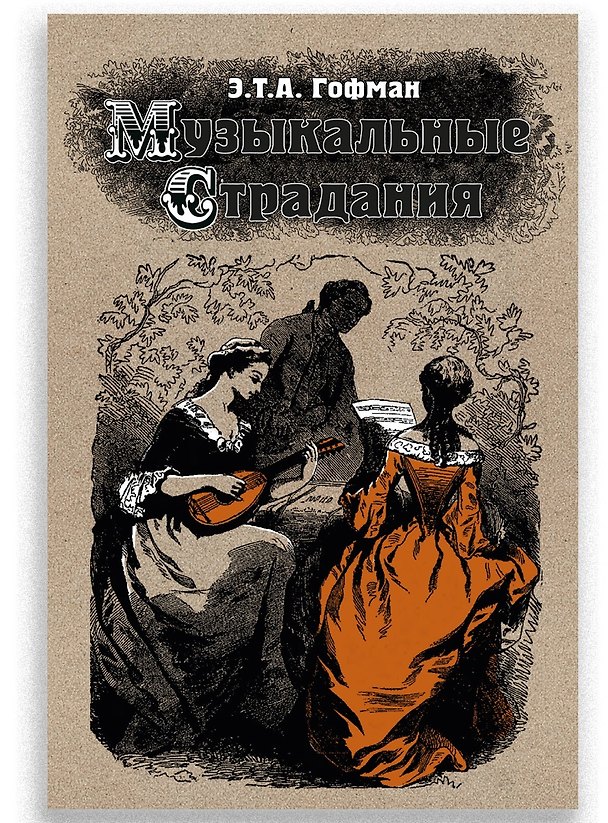 Книга Музыкальные страдания: Сборник (Эрнст Теодор Амадей Гофман) — 1