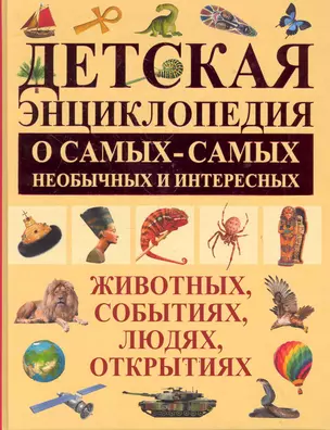 Детская энциклопедия о самых-самых необычных и интересных животных, событиях, людях, открытиях — 2284593 — 1