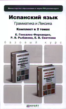 Испанский язык 2тт Грамматика (продвинутый этап) (Бакалавр) Гонсалес-Фернандес (компл. 2кн.) — 2336576 — 1