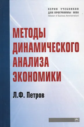 Книга Методы динамического анализа экономики: Учебное пособие (Леонид Петров)