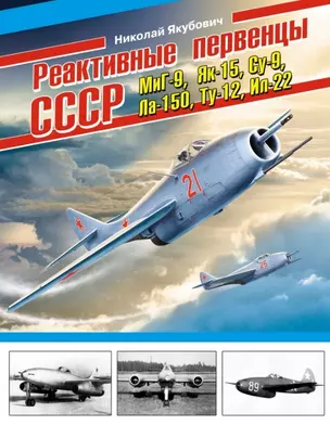 Реактивные первенцы СССР -  МиГ-9, Як-15, Су-9, Ла-150, Ту-12, Ил-22 и др. — 2455391 — 1