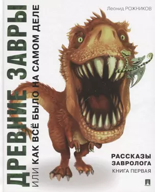 Рассказы завролога. Книга первая. Древние завры, или Как всё было на самом деле — 2698767 — 1