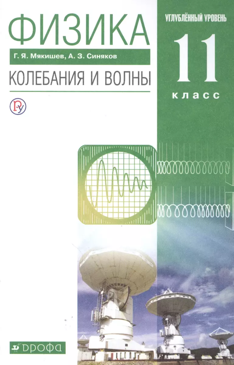 Физика 11 класс. Колебания и волны. Углубленный уровень. Учебник (Геннадий  Мякишев, Арон Синяков) - купить книгу с доставкой в интернет-магазине  «Читай-город». ISBN: 978-5-358-23183-2