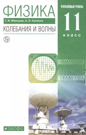 Физика 11 класс. Колебания и волны. Углубленный уровень. Учебник — 2848592 — 1