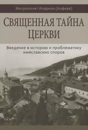 Священная тайна Церкви. Введение в историю и проблематику имяславских споров — 2869519 — 1