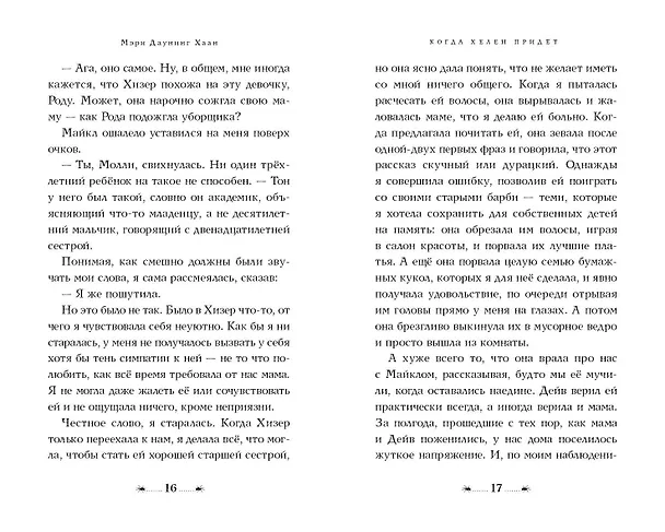 Книга Когда Хелен придет (Мэри Даунинг Хаан) — 6