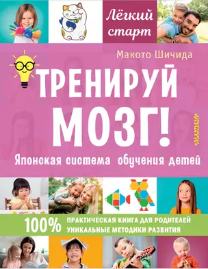 Тренируй мозг! Японская система обучения детей — 2865443 — 1