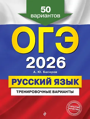 Книга ОГЭ-2026. Русский язык. Тренировочные варианты. 50 вариантов (Александр Бисеров)