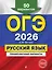 ОГЭ-2026. Русский язык. Тренировочные варианты. 50 вариантов — 3105245 — 1
