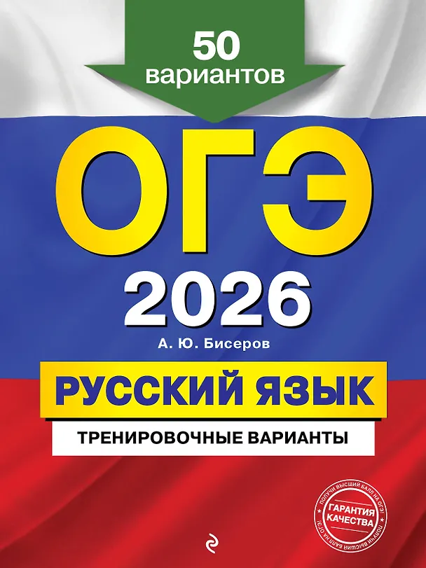 Книга ОГЭ-2026. Русский язык. Тренировочные варианты. 50 вариантов (Александр Бисеров) — 1