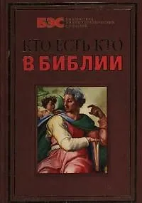 Кто есть кто в Библии