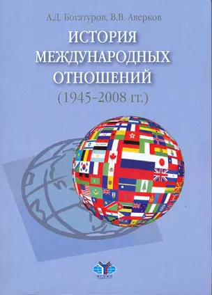 История международных отношений (1945-2008 гг.): конспект лекций / (мягк). Богатуров А., Аверков В. (Грант Виктория) — 2218592 — 1