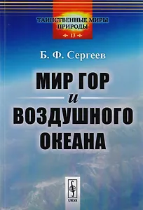 Мир гор и воздушного океана / № 13