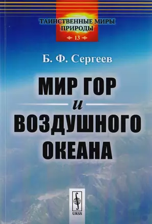 Мир гор и воздушного океана / № 13 — 2651668 — 1