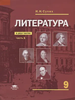 Книга Литература 9 кл. Учебник В 2 ч. Ч. 1 (7 изд.) Сухих (ФГОС) (Игорь Сухих)