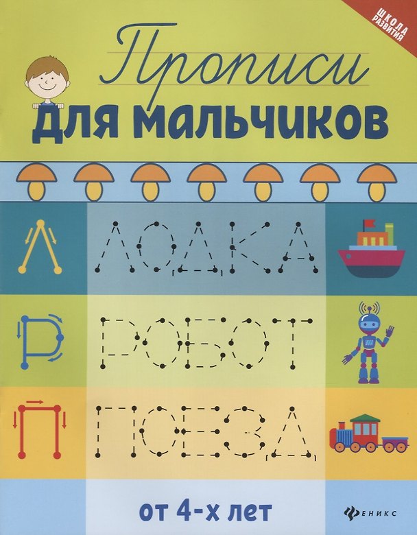Книга Прописи для мальчиков дп (Галина Сычева) — 1