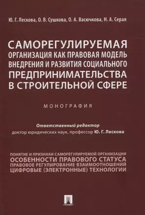 Саморегулируемая организация как правовая модель внедрения и развития социального предпринимательства в строительной сфере. Монография — 2832642 — 1