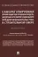 Саморегулируемая организация как правовая модель внедрения и развития социального предпринимательства в строительной сфере. Монография — 2832642 — 1