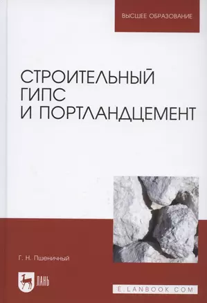 Строительный гипс и портландцемент. Учебное пособие для вузов — 2956880 — 1