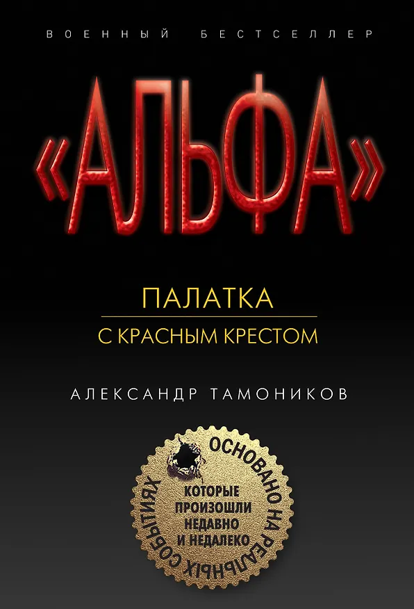 Книга Палатка с красным крестом (Александр Тамоников) — 1