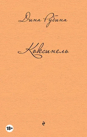 Книга Коксинель (Дина Рубина)