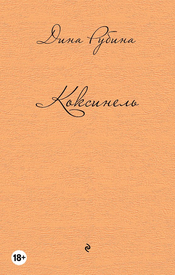 Книга Коксинель (Дина Рубина) — 1