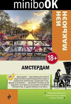 Книга Амстердам (Иэн Расселл Макьюэн)