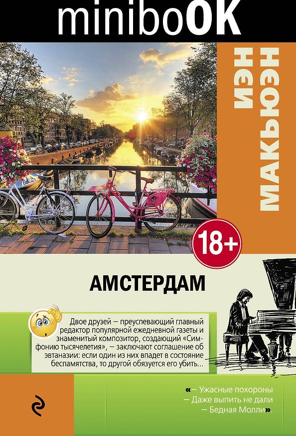 Книга Амстердам (Иэн Расселл Макьюэн) — 1