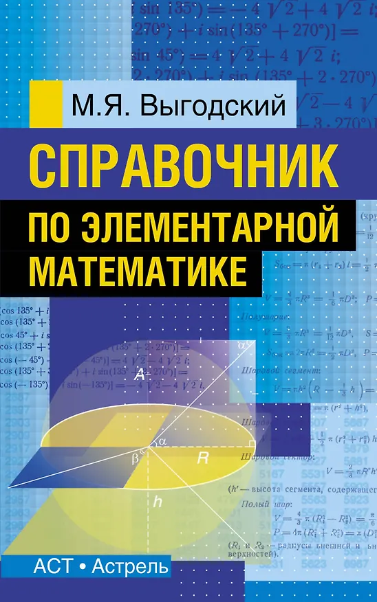 Книга Справочник по элементарной математике (Марк Выгодский) — 1