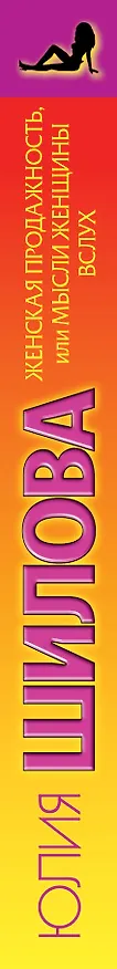 Книга Шилова(нов).Женская продажность,или Мысли женщин (Юлия Шилова) — 3