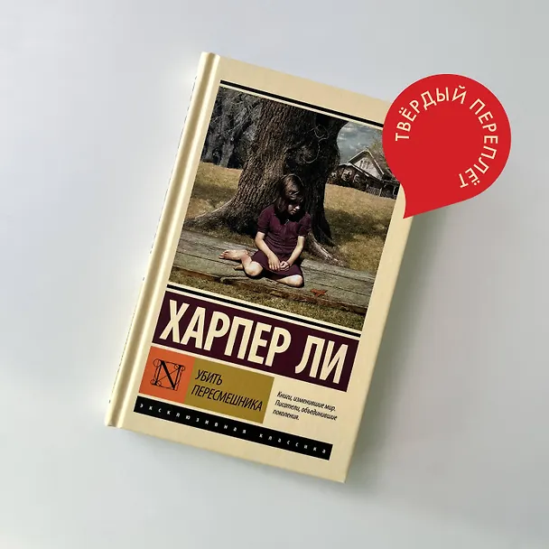 Книга Убить пересмешника (Харпер Ли) — 9