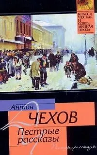 Книга Пестрые рассказы (Антон Чехов)